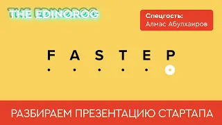 $250k на интерактивные инструкции || Разбираем презентацию Fastep