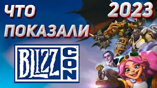 Что показали на Blizzcon 2023 Новинки от Blizzard. WoW WORLDSOUL SAGA Diablo 4 Vessel of Hatred HS