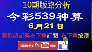 [今彩539神算] 6月21日 獨支 10期版路分析