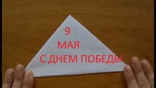 Сделать конверт треугольник.  Военный конверт  на 9 мая.