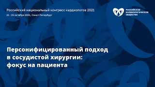 Симпозиум «Персонифицированный подход в сосудистой хирургии: фокус на пациента»