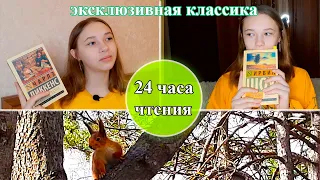 24 ЧАСА ЧТЕНИЯ ЭКСКЛЮЗИВНОЙ КЛАССИКИ feat sofya_books