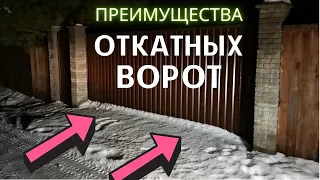 Откатные ворота: очевидные преимущества и недостатки