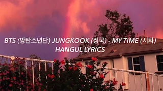 BTS (방탄소년단) JUNGKOOK (정국) - MY TIME (시차) Hangul Lyrics