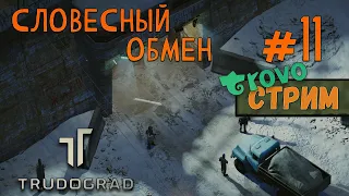 ATOM RPG Trudograd |СТРИМ| #11 - Словесный обмен!