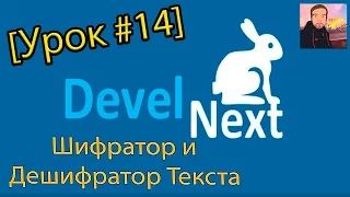 DevelNext [Урок #14] - Шифратор и Дешифратор Текста