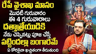 Significance of Vaishaka Masam | Dattatreya Pooja Vidhanam & Mantram | Subhash Sharma Astrologer