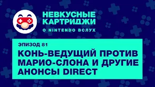 Конь-ведущий против Марио-слона и другие анонсы Nintendo Direct — «Невкусные картриджи», эпизод 81