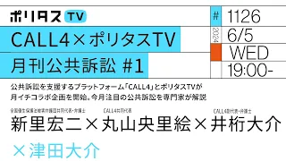 CALL4×ポリタスTV｜月刊公共訴訟 #1｜公共訴訟を支援するプラットフォーム「CALL4」とポリタスTVが月イチコラボ企画を開始。今月注目の公共訴訟を専門家が解説（6/5）#ポリタスTV