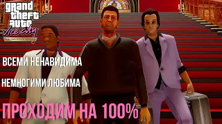 ФИНАЛЬНЫЙ ФИНАЛ | GTA Vice City Definitive Edition 100% ПРОХОЖДЕНИЕ