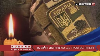 Не стримати сліз… 🥺😭Волинь втратила на війні ще ТРЬОХ Героїв