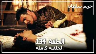 حريم السلطان - الحلقة 134 (Harem Sultan)