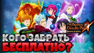 Кого БРАТЬ из БЕСПЛАТНОГО БАННЕРА?! | Seven Deadly Sins: Grand Cross