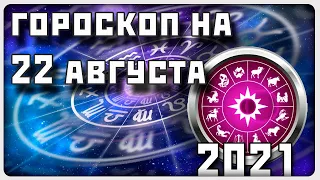 ГОРОСКОП НА 22 АВГУСТА 2021 ГОДА / Отличный гороскоп на каждый день / #гороскоп