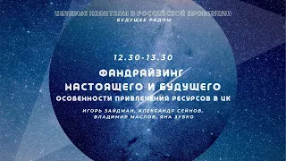 Фандрайзинг настоящего и будущего. Особенности привлечения ресурсов в целевой капитал