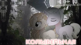 [PMV|пони клип]- Колыбельная