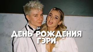 ДЕНЬ РОЖДЕНИЯ GARY 🥳 // ПОЗДРАВЛЕНИЕ ЕВЫ МИЛЛЕР И XO TEAM 💖 // Miller Eva