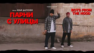 ПАРНИ С УЛИЦЫ - короткометражный фильм (Казахстан)