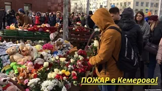 ПОЖАР В КЕМЕРОВО.молчание СМИ о ТЦ ЗИМНЯЯ ВИШНЯ