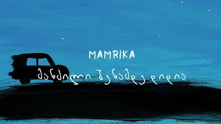 Mamrika - მანძილი შენამდე დიდია (Official lyric Video)