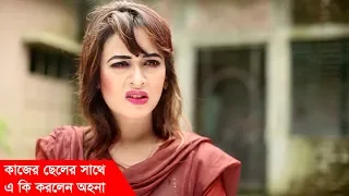 কাজের ছেলের সাথে এ কি করলেন অহনা