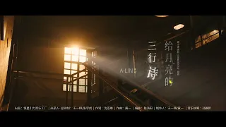 A-Lin《給月亮的三行詩》Music Video - 電視劇『我要逆風去』片尾曲