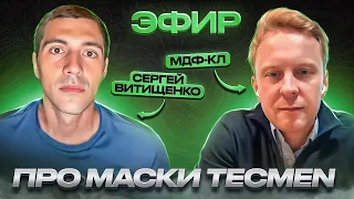 Эфир про маски Tecmen с компанией МДФ-КЛ @wearewelding 19.01.2023