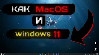 КРАСИВЫЙ РАБОЧИЙ СТОЛ И ПАНЕЛЬ ЗАДАЧ КАК НА Windows 11 и MacOS НЕ СКАЧИВАЯ ПРОГРАММЫ