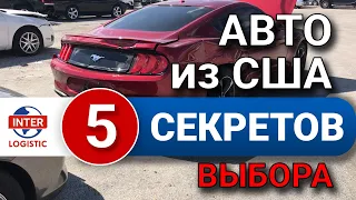 5 СЕКРЕТОВ выбора авто из США 2019 | Ответы на САМЫЕ ЧАСТЫЕ вопросы при выборе авто из США.