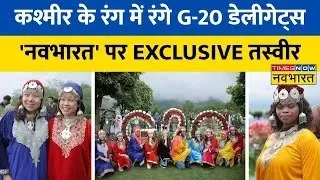 TNNB Live | G-20 महिला डेलीगेट्स ने पहना कश्मीरी लिबास, 'नवभारत' पर Exclusive तस्वीर | Hindi News