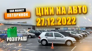 27.12.2022 Огляд цін на автомобілі | ⛽️ Даруємо паливо всім | Авторинок CAR MARKET в Житомирі