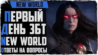 New World. Первый день ЗБТ! Новая MMORPG 2021 года