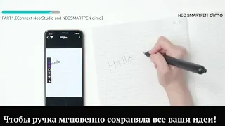 Neo Smartpen DIMO - быстрый старт