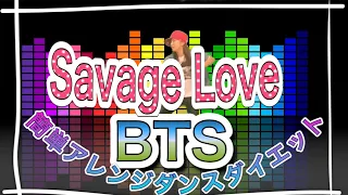 BTS (방탄소년단) 'Savage Love' (Laxed – Siren Beat)【kpop pop dance】で簡単アレンジ♪楽しく踊って脂肪燃焼🔥