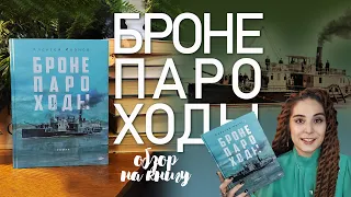 ОБЗОР на "БРОНЕПАРОХОДЫ" Алексея Иванова | Так ли хороша книга?