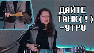 Дайте танк (!) - Утро (кавер) | Daite tank! - Utro (cover)