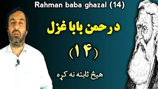 rahman baba ghazal 14 | د رحمن بابا څوارلسمه غزل