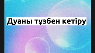 Қалай дуадан қарғыс,тіл көзден қүтылуға болады(как снять порчу,проклятие