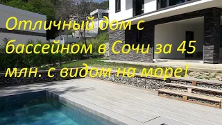 Отличный дом 300 м.  в Сочи за 45 млн  с бассейном и видом на море!
