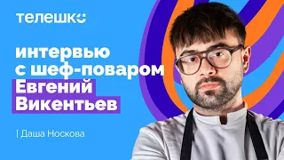 Евгений Викентьев — про работу шеф-поваром, вдохновение, профессионализм | Даша Носкова