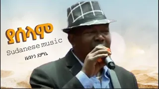 Ya'Salam -Sudanese music Ethiopian ዘሪሁን ደምሴ/ ሱዳንኛ