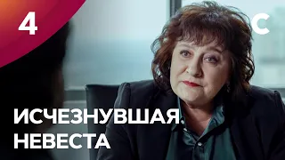 Сериал Исчезнувшая невеста. Серия 4. ПРЕМЬЕРА 2021 | МЕЛОДРАМА