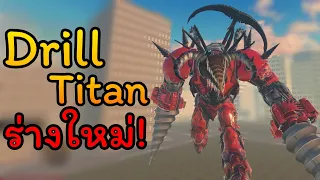 วิธีหา Upgraded Drill Titan เควสทรมาณที่สุดในเกม! | Skibiverse