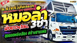 มาแรง!! แสดงสดหมอลำสามช่า+ซาวด์แน่นเบสหนัก 🔥รถแห่ช.ช้างมิวสิค ชัยภูมิ โคตรมันส์2023