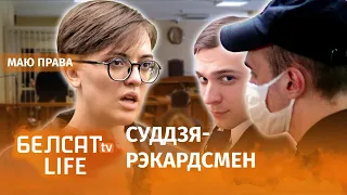 Хто самы адданы суддзя Лукашэнкі? | Кто самый преданный судья Лукашенко?