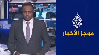 موجز الأخبار- الثالثة صباحا (15/10/2022)