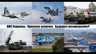 Обзор ВВС Украины. Прошлое величие. Будущее воскрешение?