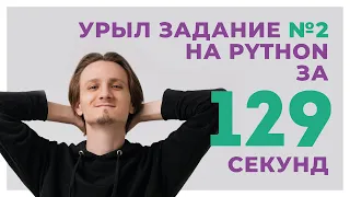 ЗАДАНИЕ №2 за 129 СЕКУНД на Python // ЕГЭ информатика 2024