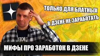 5 мифов и заблуждений про заработок в ДЗЕНЕ (Яндекс Дзен) | Дмитрий Костин