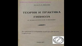 Гипноз в хирургии, акушерстве и гинекологии. Доктор А. П. Николаев. Киев, 1927 год. Часть I.